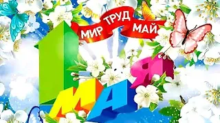 Поздравление С 1 Мая/МИР ТРУД МАЙ/Красивая открытка с Первомаем/Праздник весны и труда/Песня