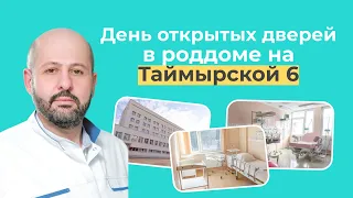 Роддом на Таймырской 6. День открытых дверей / Апресян Сергей Владиславович