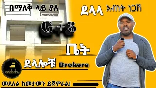 ቦሌ አራብሳ |ዲያስቦራ መንደር| የሚገኝ G+3 ቤት ለሽያጭ የቀረበ @DelalochuDelalochu