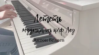 Лететь - Антон Беляев| музыка из фильма Лед на пианино| Piano Cover