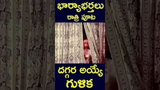 #shorts | భార్యాభర్తలు రాత్రిపూట దగ్గరయ్యే గుళిక | #wife #husband #mingle #medicine #v9videos