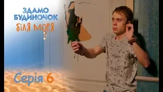 Сдается домик у моря: серия 6 от 31.08.2018 | ЛИРИЧЕСКАЯ КОМЕДИЯ. ПРЕМЬЕРА 2018