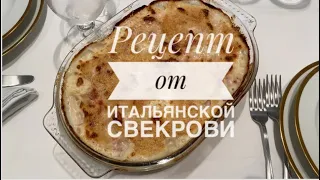 Италия Рим / Итальянский рецепт/ Паста с прошутто в соусе бешамель