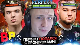 ПЕРФЕКТ ПОПАЛСЯ С НУНОМ ПРОТИВ ПЬЮРА! 😯 | PERFECT C NOONE ПРОТИВ PURE | ЛУЧШЕЕ С GGWPLANAYA