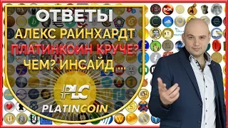 Платинкоин круче других коинов? ¦ Алекс Райнхардт: Платинкоин - другой! PlatinСoin - криптосистема!