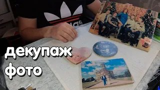 Декупаж фото своими руками , как перенести фотографию на дерево.