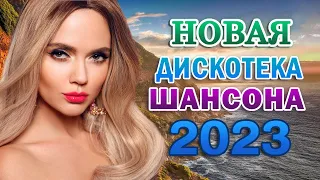 Вот Сборник Обалденные красивые песни для души 🎼 Новинка Шансон! 2023