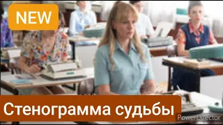 Стенограмма судьбы, премьера сериала