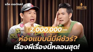 เปิดเรื่องผีที่หลอนที่สุด?? ของ “แจ็ค เดอะโกสต์” | WOODY FM