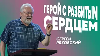 Герой с разбитым сердцем | Сергей Ряховский | #cogmos