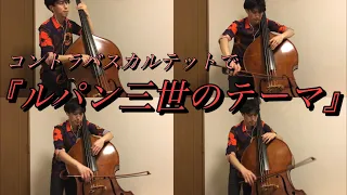 コントラバスカルテットで『ルパン三世のテーマ』を弾いてみました。　I played "The Theme of Lupin the third" on the Contrabass.