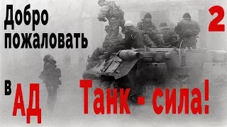 В тылу врага 2/ Cold War - Добро пожаловать в АД #2