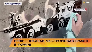 Бенксі показав, як  створював графіті в Україні