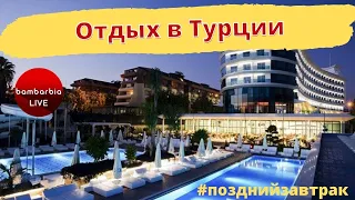 ТУРЦИЯ: обзор отеля Q Premium Resort 5* и отдых с детьми | #позднийзавтрак на домашнем!