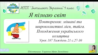 Повторення: мішані та широколистяні ліси, тайга. Походження українського козацтва урок 187 ЯПС т.21