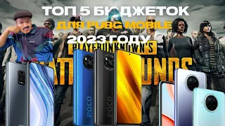 ТОП 5 БЮДЖЕТНЫХ ТЕЛЕФОНОВ ДЛЯ PUBG MOBILE В 2023 ГОДУ?