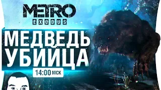 Metro Exodus #3 • МЕДВЕДЬ УБИЙЦА-МУТАНТ