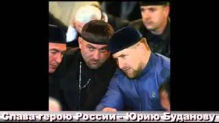 Посвящение ПОЛКОВНИКУ ЮРИЮ БУДАНОВУ