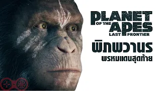 Planet of the Apes: Last Frontier - พิภพวานร: พรหมแดนสุดท้าย [ซับไทย]