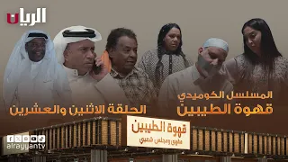 مسلسل قهوة الطيبين | الحلقة الثانية والعشرون