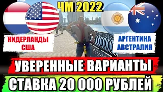 СТАВКА 20 000 РУБЛЕЙ! НИДЕРЛАНДЫ-США, АРГЕНТИНА-АВСТРАЛИЯ! ПРОГНОЗ ЧМ 2022