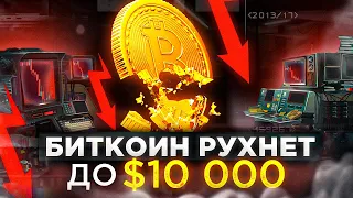 ПАДЕНИЕ БИТКОИНА! ЖДАТЬ ЛИ БИТКОИН ПО $10 000? ПРОГНОЗЫ ПО BITCOIN ОТ ЭКСПЕРТОВ