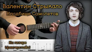 Кладбище Самолетов на гитаре - Валентин Стрыкало (фингерстайл)