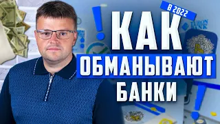 Банки обманывают. Как не платить кредит законно