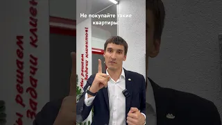 Не покупайте такие квартиры, чтоб не потерять деньги #инвестор #квартиры #недвижимость