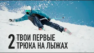 Твои первые 2 трюка на горных лыжах [Игорь Глинских, Riders School]