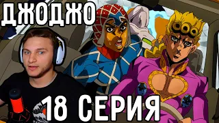 Стенд ЗАМОРОЗКИ! | ДжоДжо 18 серия 5 сезон | Реакция на аниме