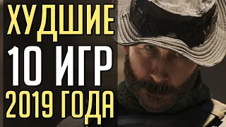 10 худших игр 2019 года