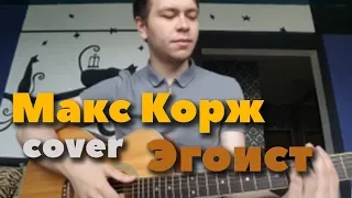 Макс Корж - Эгоист (Вадим Тикот cover - гитара)