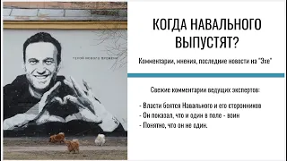 Когда Навального выпустят из тюрьмы?