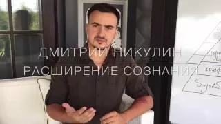 Расширение сознания