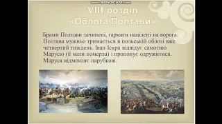 Українська література.  Ліна Костенко "Маруся Чурай".  11 клас