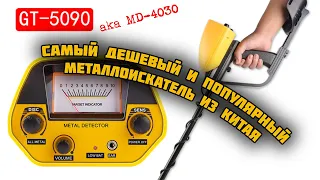 The cheapest Chinese metal detector. Detailed review and description of the GT-5090 device.