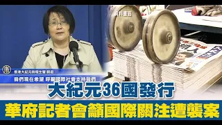 大紀元36國發行 華府記者會籲國際關注遭襲案