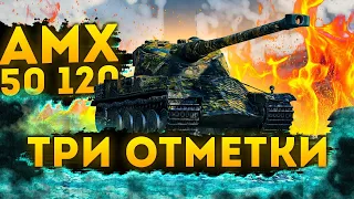 AMX 50 120 - ПЕРВОЕ ОЩУЩЕНИЕ ОТ ХУДШЕГО БАРАБАНА ? ( ТРИ ОТМЕТКИ НАЧАЛО )