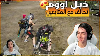 عبود يتغدر من التحالف💥🔥 | عبود ببجى موبيل