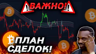 🚨ВАЖНО, БИТКОИН – ЭТА НЕДЕЛЯ ВЗОРВЕТ РЫНОК!