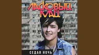 Седая ночь