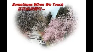 Sometimes When We Touch         ♫♫ ♫   當我倆接觸時...(中英字幕)