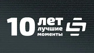 10 ЛЕТ Лучшим моментам Stopgame!