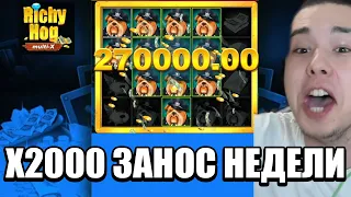 РЕКОРД! X2000 В RICHY HOG СЫГРАЛА ПОЛЯНА СИМВОЛОВ ВЫИГРАЛ 500 000! ЗАНОСЫ НЕДЕЛИ