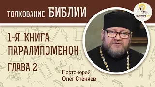 Первая книга Паралипоменон. Глава 2. Протоиерей Олег Стеняев. Ветхий Завет