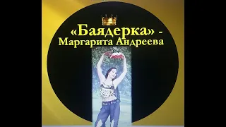 Баядерка, Никия - лучшая балерина Маргарита Андреева