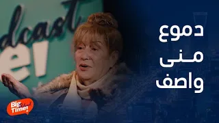 بيج تايم يودكاست | دموع منى واصف وهي تكشف لأول مرة أنها زغردت لمصطفى العقاد وقت تشييع جثمانه وسر ذلك