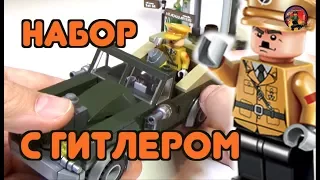 НАБОР С ГИТЛЕРОМ ЗА 590 РУБЛЕЙ - КРУТОТЕНЬ С АЛИЭКСПРЕСС !!!