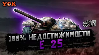 E 25 🔸 🎖️ Колобанова 🔸 НУЖНО ПОПРАВИТЬ СТАТИСТИКУ 🔸 100% НЕДОСТИЖИМОСТИ.